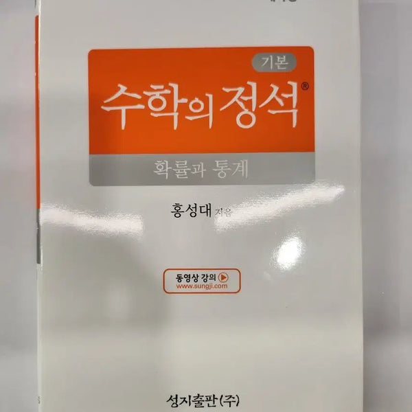 [BUNJANG] Mathmatics Jeongseok Basic Jeongseok Probability and Statistics (Unused) / 수학의정석 기본정석 확률과통계 (미사용)