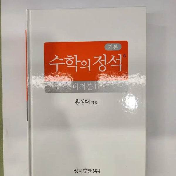 [BUNJANG] Math Principles Calculus II (Unused) / 수학의정석 기본정석 미적분2 (미사용)