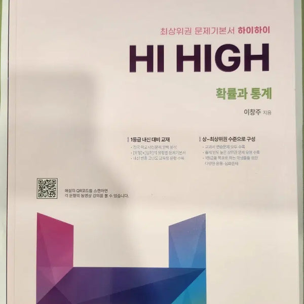 [BUNJANG] Hi High Probability and Statistics (Hi High) Latest Revision - New Unused Book / Hi high 확률과통계 (하이하이) 최신개정 - 새책 미사용