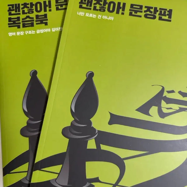 [BUNJANG] 2026 Jojeongshik Okay Sentence Edition Textbook Set / 2026 조정식 괜찮아 문장편