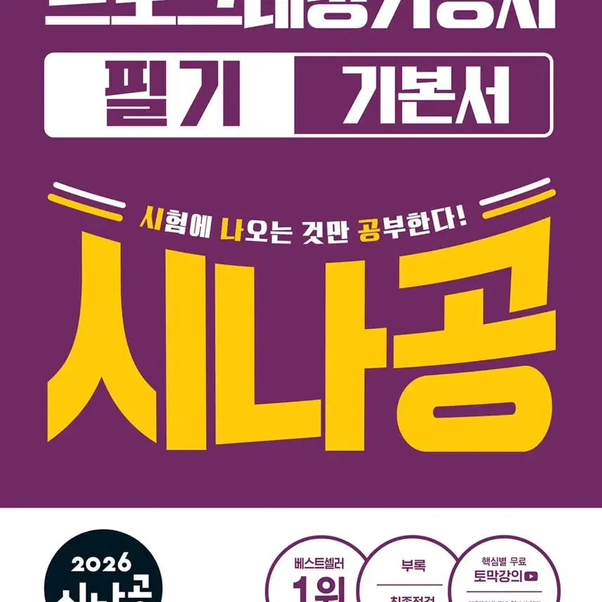 [BUNJANG] Sinagong Programming Technician Written Exam Basic Textbook / 시나공 프로그래밍기능사 필기 기본서 정보처리기능사 정처기