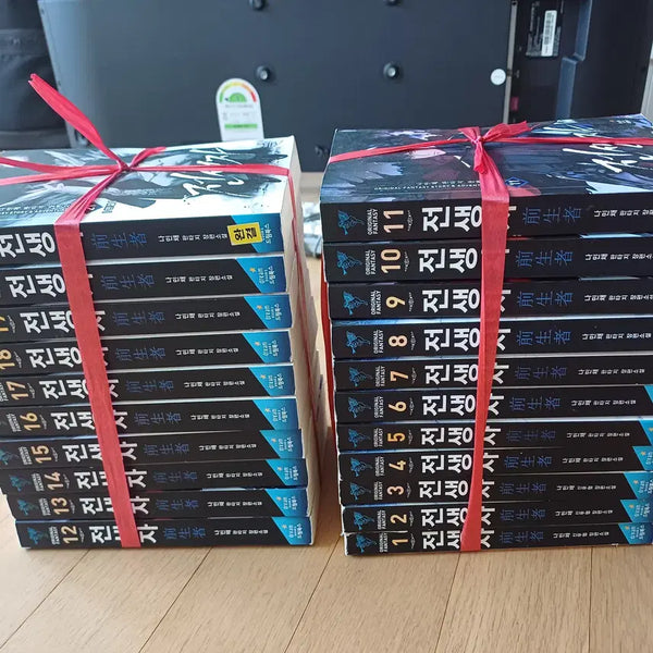 [BUNJANG] Namchae Min Reincarnator Volume 21 Complete Fantasy Novel / 나민채 판타지 장편소설 전생자 21권 완결 (15세 이용가)