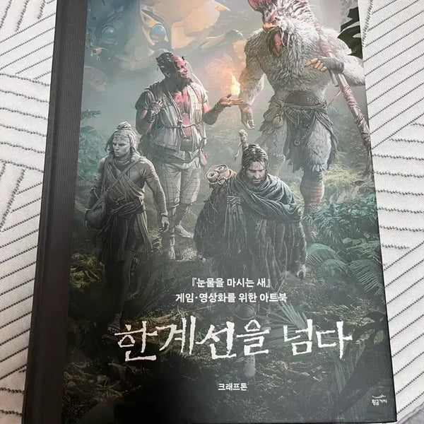 [BUNJANG] The Bird That Drinks Tears: Beyond the Limit Artbook / 눈물을 마시는 새 눈마새 아트북 한계선을 넘다