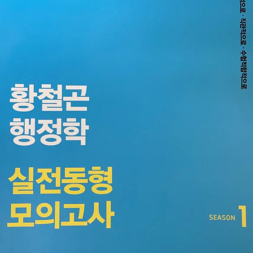 [BUNJANG] 2026 Hwang Cheol-gon Administrative Studies Practical Mock Exam Season 1 / 2026 황철곤 행정학 실전동형 모의고사 시즌 1