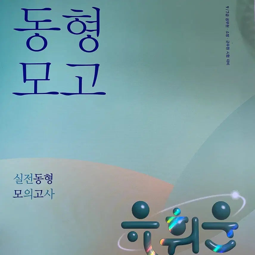 [BUNJANG] 2026 Yoo Hwi-woon Administrative Law Comprehensive Practice Mock Exam / 2026 유휘운 행정법총론 실전동형 모의고사