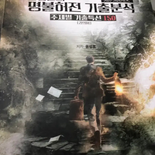 [BUNJANG] Yoon Sung Hoon Myungbulheojeon Previous Questions Analysis Topical Special Edition 150 / 윤성훈 명불허전 기출분석 주제별 기출특선 150