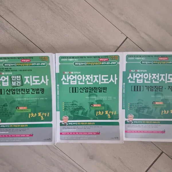 [BUNJANG] Industrial Safety Instructor Written Exam Study Set (Volumes 1-3) / 산업안전지도사 필기 1,2,3권