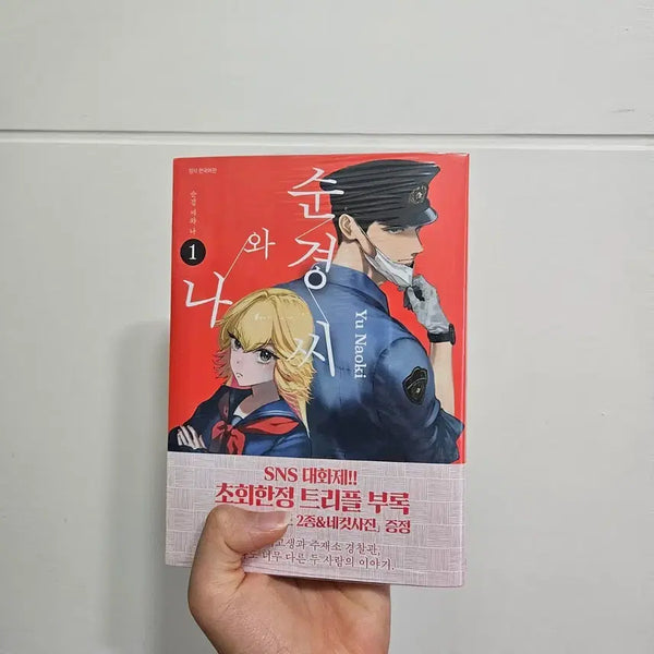 [BUNJANG] Sunkyung's Story Vol. 1 Limited Edition with Bonus (Sealed) / 순경씨와 나 1권 초회한정판 특전o 미개봉