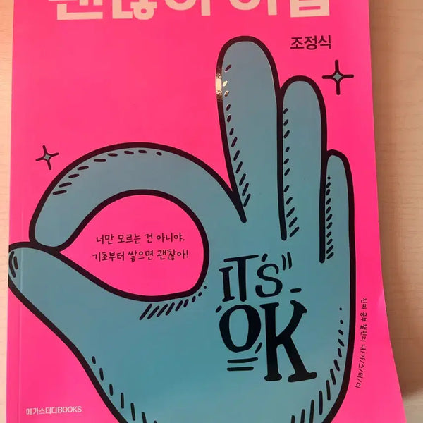 [BUNJANG] Jo Jung-sik "Okay Grammar" Textbook / 괜찮아 어법 조정식 메가스터디북스 (새책)