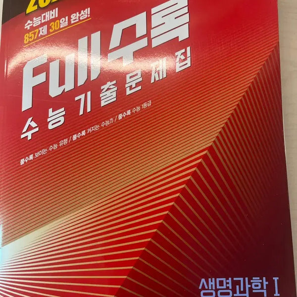 [BUNJANG] Full Collection Life Science SAT Exam Practice Book / Full수록 생명과학 수능기출문제집