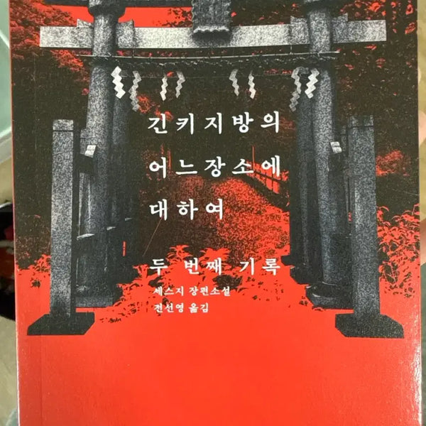 [BUNJANG] A Second Record About a Certain Place in the Kinki Region: A Novel / 긴키지방의 어느 장소에 대하여 두 번째 기록
