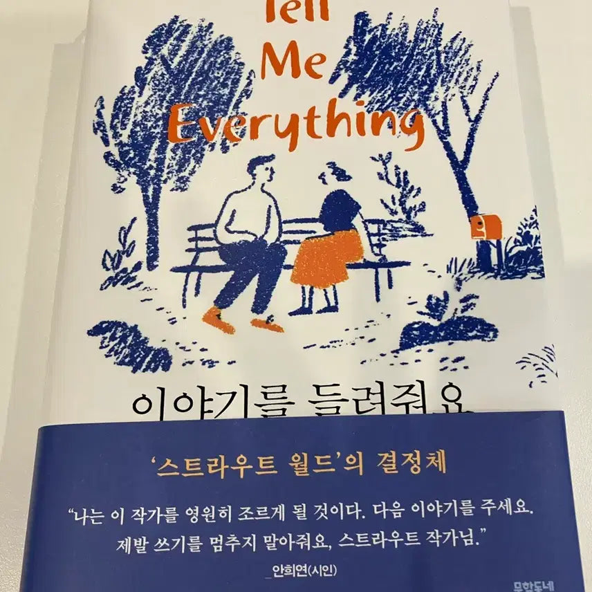 [BUNJANG] Straut World: Tell Me Stories / 문학동네 스트라우트 월드 이야기들을 들려줘요