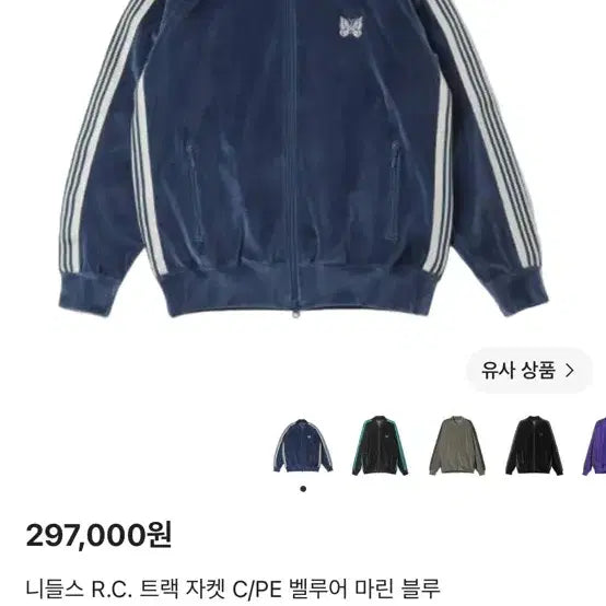 [BUNJANG] Needles R.C. Track Jacket C/PE Velour Marine Blue / 니들스 R.C. 트랙 자켓 C/PE 벨루어 마린 블루