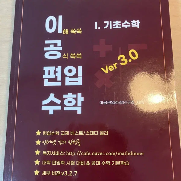 [BUNJANG] Basic Mathematics for Engineering Transfer Students (v3.2.7) / 이공편입수학 기초수학(v3.2.7) 팝니다.