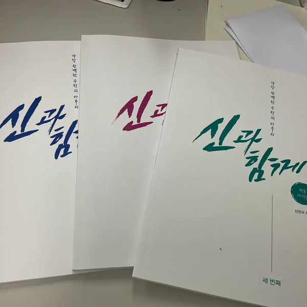 [BUNJANG] Shin Min-woo Shin Gwa Hamkke Math N-Je + Kang K Commentary Set / 신민우 신과함께 재종 대인라 수학 n제+강k해설