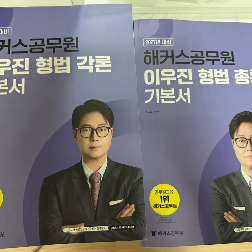 [BUNJANG] Hackers Lee Woo-jin Criminal Law & Criminal Procedure Comprehensive & Specific Volumes Textbook Set / 해커스공무원 이우진 형법 총론 각론 형사소송법 기본서 세트
