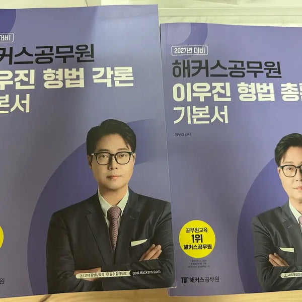 [BUNJANG] Hackers Lee Woo-jin Criminal Law & Criminal Procedure Comprehensive & Specific Volumes Textbook Set / 해커스공무원 이우진 형법 총론 각론 형사소송법 기본서 세트