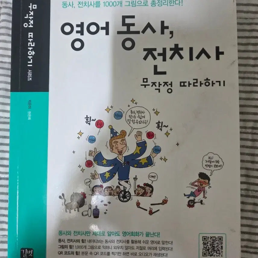 [BUNJANG] English Verbs and Prepositions: Easy Learning with 1000 Illustrations / 영어 동사, 전치사 무작정 따라하기