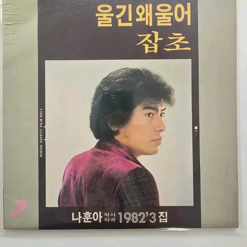 [BUNJANG] Na Hoon-a 1982 3rd Album 'Why Do You Cry' LP / 나훈아 1982 3집 울긴왜울어  LP / EX+