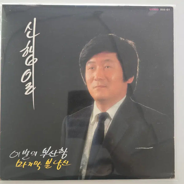 [BUNJANG] Shin Haegil LP / 신행일 LP / EX+