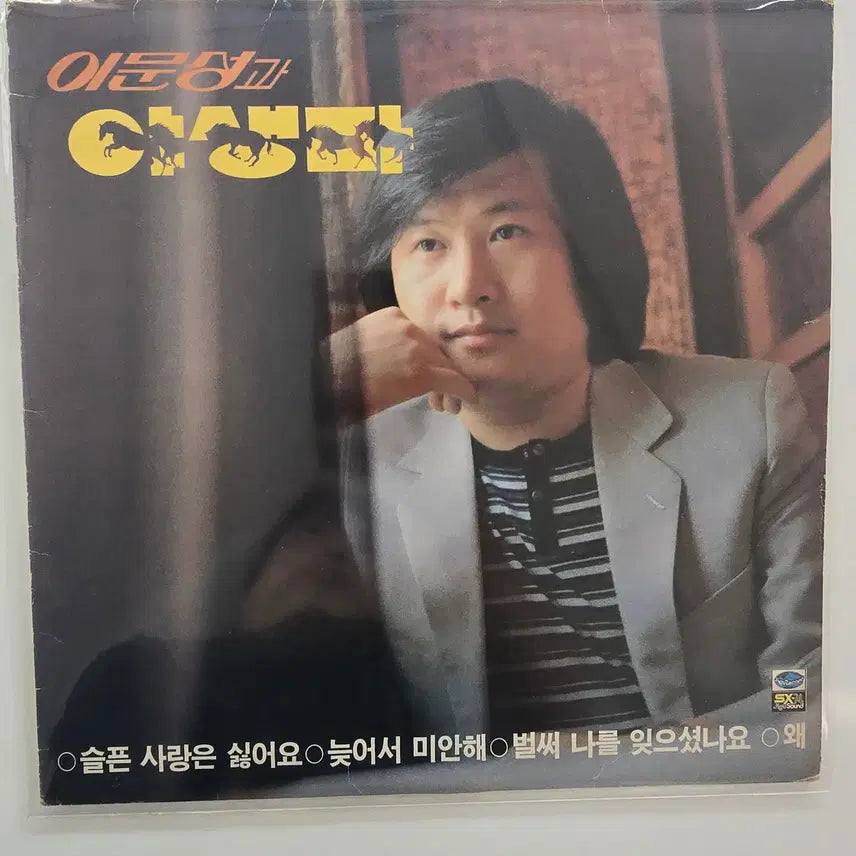 [BUNJANG] Lee Moon Sung & Wild Horse LP / 이문성과 야생마 LP/ EX+소리좋음
