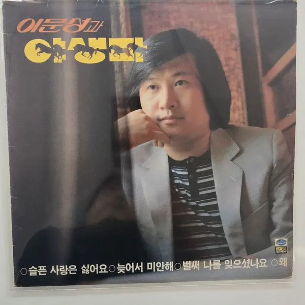 [BUNJANG] Lee Moon Sung & Wild Horse LP / 이문성과 야생마 LP/ EX+소리좋음