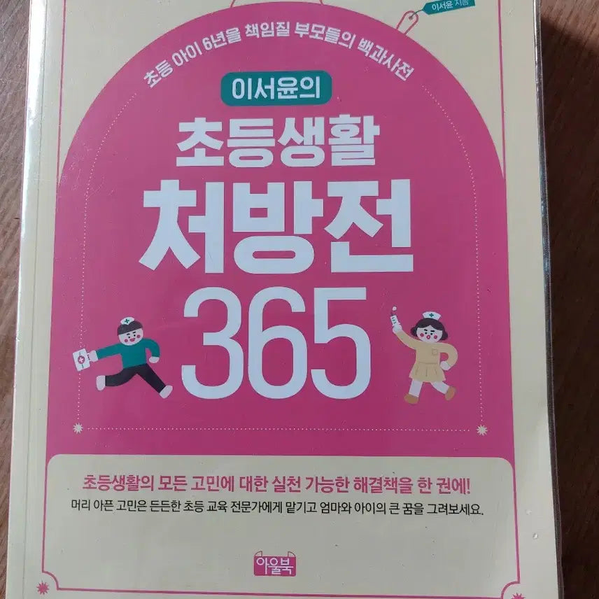 [BUNJANG] Seoyoon Elementary School Life 365 Book / 이서윤 초등생활  365 책
