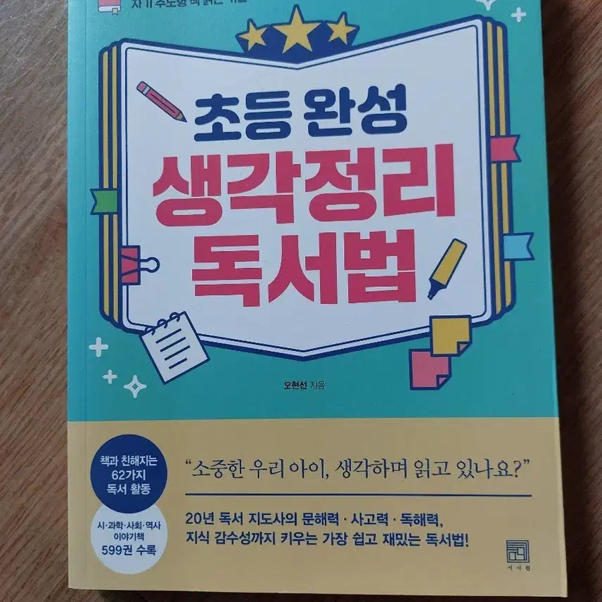 [BUNJANG] Elementary Complete Thinking Organization Reading Method Book / 초등 완성 생각정리 독서법 책
