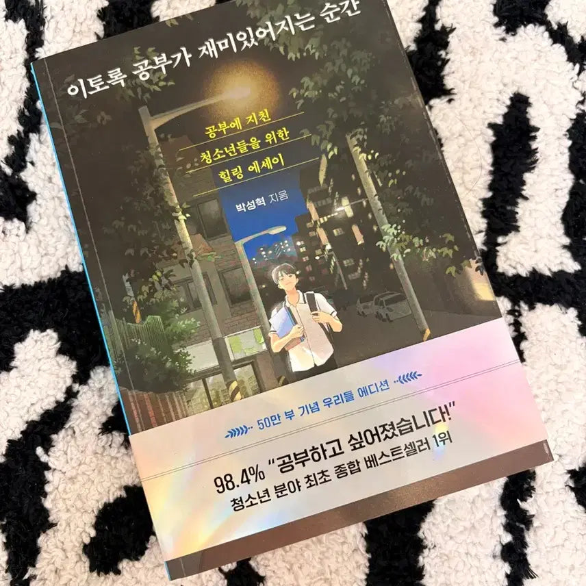 [BUNJANG] The Moment Studying Becomes Interesting: A Healing Essay Book / 이토록 공부가 재미있어지는 순간 힐링 에세이 책