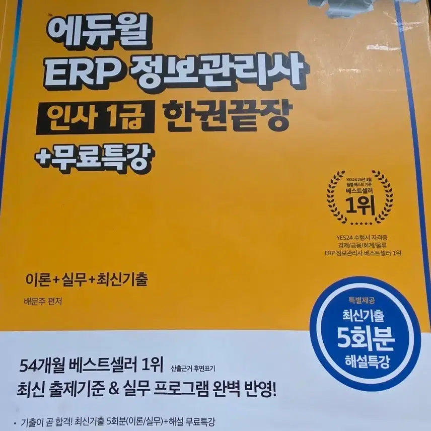 [BUNJANG] 2025 Eduwill ERP Information Management Staff Level 1 HR Book with Free Special Lecture / 2025 에듀월 Erp 정보관리사 인사1급 한권끝장+무료특강