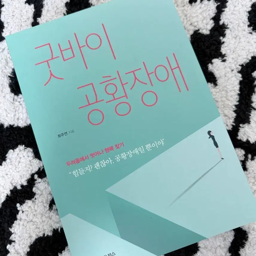 [BUNJANG] Good-bye Panic Disorder Book by Choi Joo-yeon / 굿바이 공황장애 책 최주연