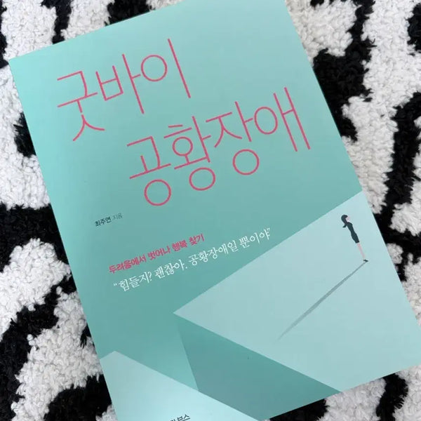 [BUNJANG] Good-bye Panic Disorder Book by Choi Joo-yeon / 굿바이 공황장애 책 최주연