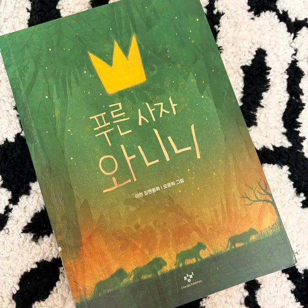 [BUNJANG] Blue Lion Wani Wani Lee Hyun Children's Novel / 푸른사자 와니니 책 이현 장편동화 소설 창비