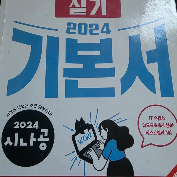 [BUNJANG] Sinagong 2024 Word Processor Practical Skills Basic Textbook / 2024 시나공 워드프로세서 실기 기본서