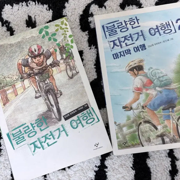 [BUNJANG] Unhealthy Bicycle Journey Set Volumes 1 & 2 / 불량한 자전거 여행 1,2 세트 장편동화 소설 창비