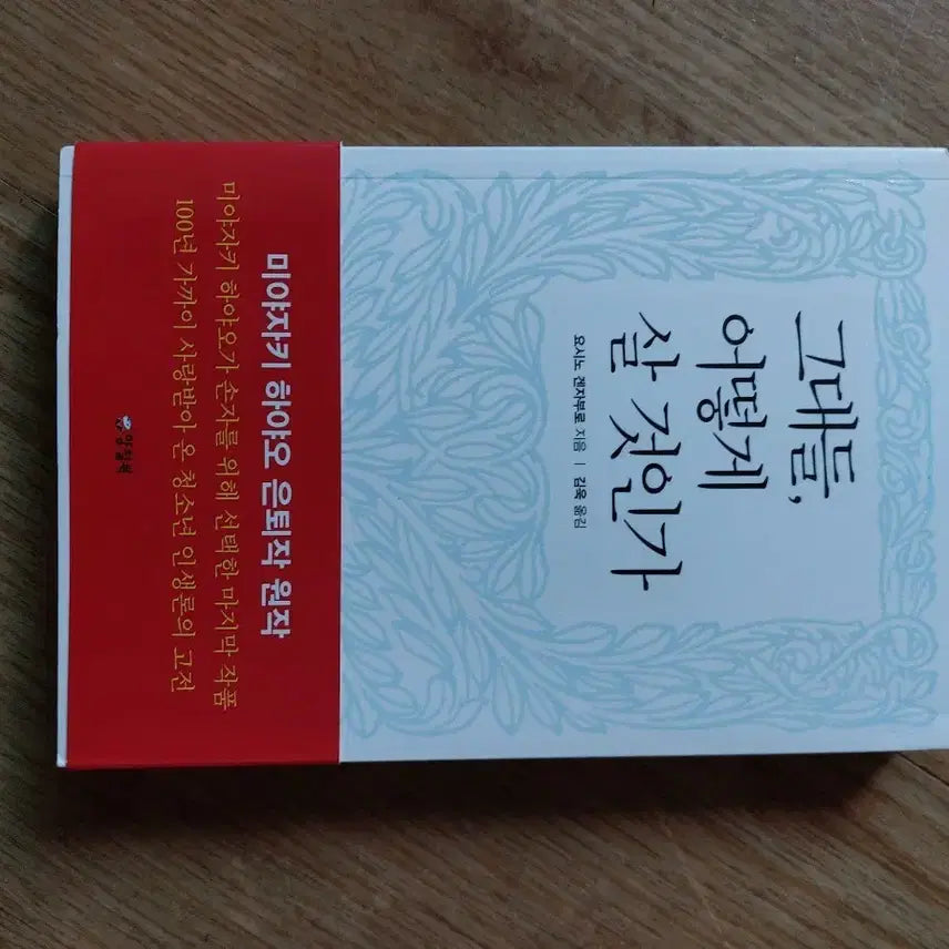 [BUNJANG] Hayao Miyazaki's Final Work Original Novel: How Do You Live? / 미야자키 하야오 은퇴작 원작 그대들, 어떻게 살 것인가
