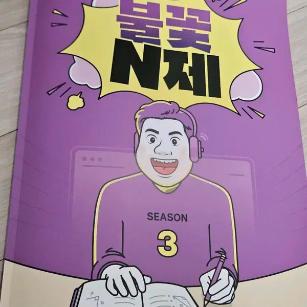 [BUNJANG] Kim Sung-eun 2027 "Burning Flames" N-Problem Set Season 3 with Week 1 Weekly Booklet / 2027 김성은 불꽃 N제 시즌3 판매 현강 1주차 주간지 포함