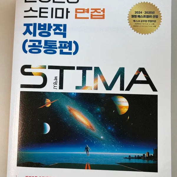 [BUNJANG] 2026 Steama Interview Local Government (General Edition) Study Guide / 2026 스티마 면접 지방직 (공통편)