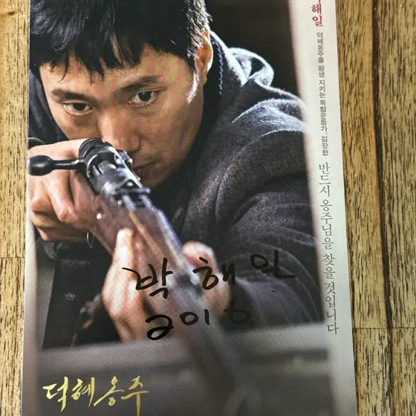 [BUNJANG] Park Hae-il Autographed Postcard / 박해일 배우 친필싸인 엽서