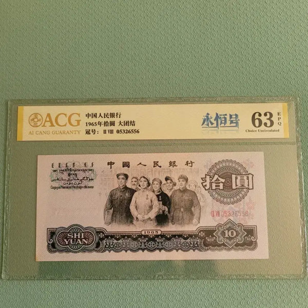 [BUNJANG] 1965 China 10 Yuan Banknote / 중국 10위안  지폐