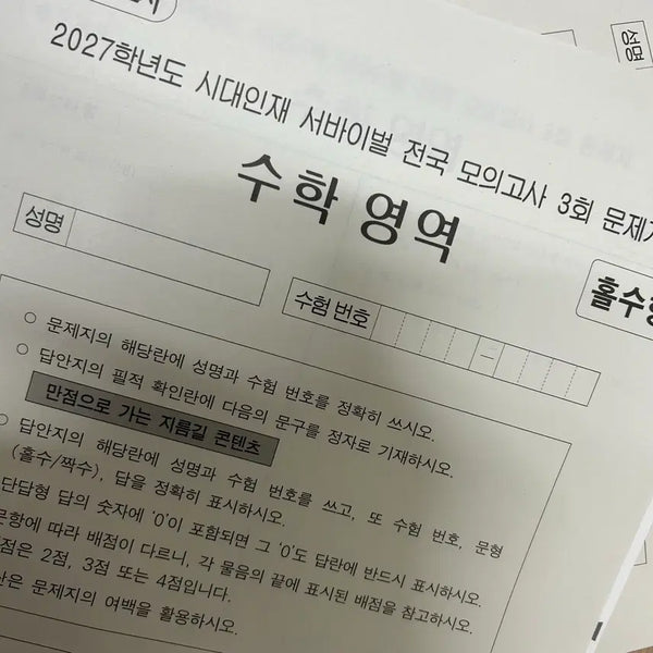 [BUNJANG] Era Talent Math National Survival Exam Vol. 3 (2027 Edition) / [무료배송] 2027 시대인재 수학 전국 서바 3회