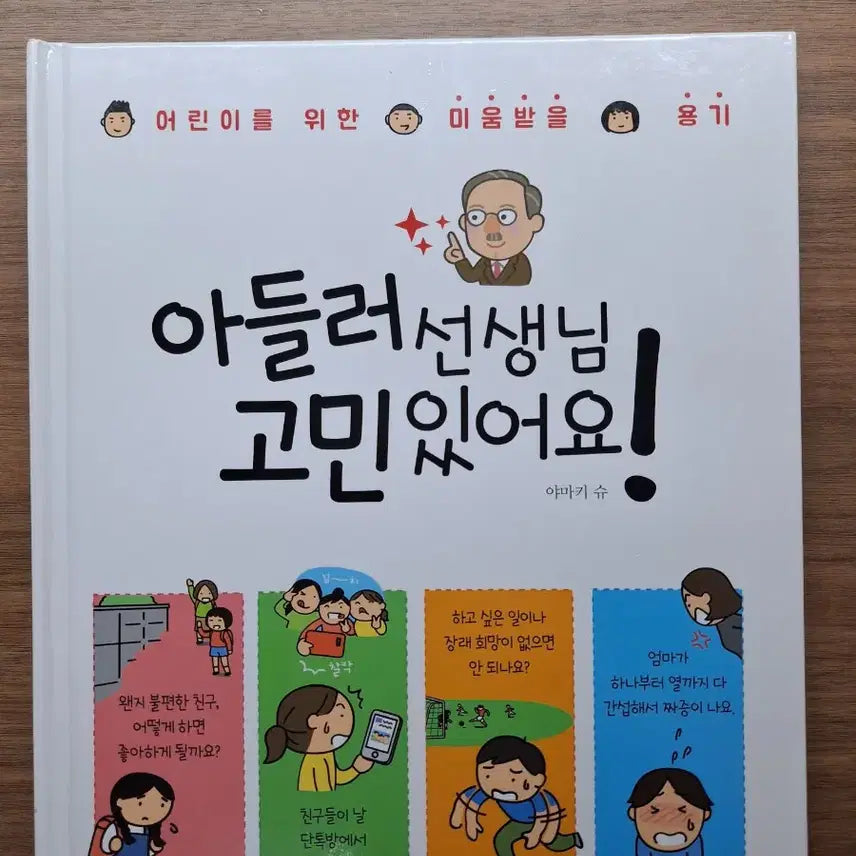 [BUNJANG] Adler Teacher, I Have a Concern! Elementary Psychology Comic Book (Damaged) / 아들러 선생님 고민있어요! 초등 심리 만화책 (하자 있음)