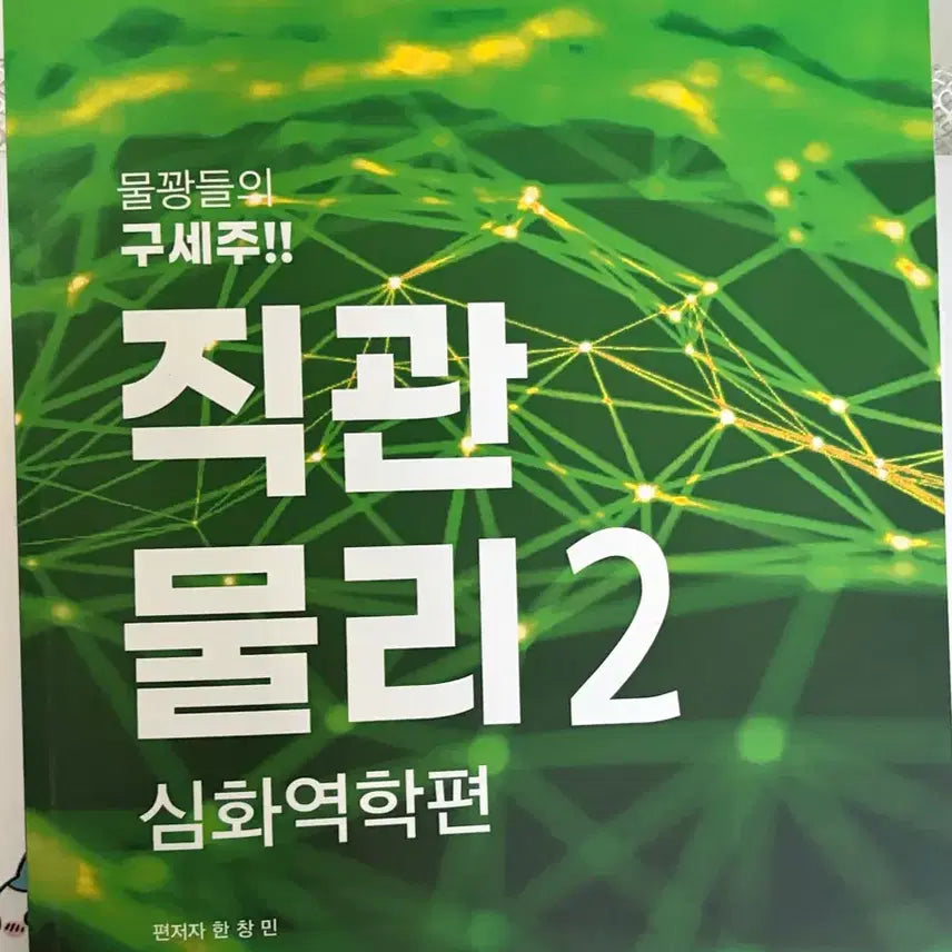 [BUNJANG] Imyong Han Chang-min Intuitive Physics Phase 2 Textbook / 2026) 한창민 직관물리 2단계