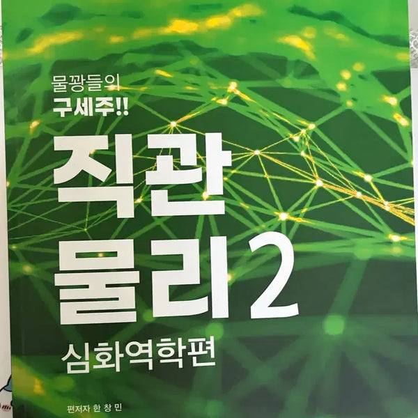 [BUNJANG] Imyong Han Chang-min Intuitive Physics Phase 2 Textbook / 2026) 한창민 직관물리 2단계