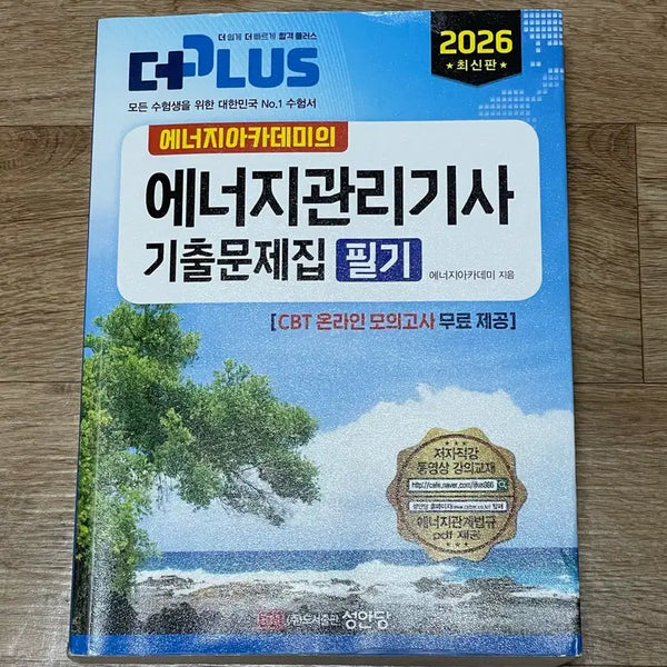 [BUNJANG] Academy Energy Management Engineer Certification Exam Prep Book 2026 Latest Edition / 아카데미 에너지관리기사 기출문제집 필기 2026 최신