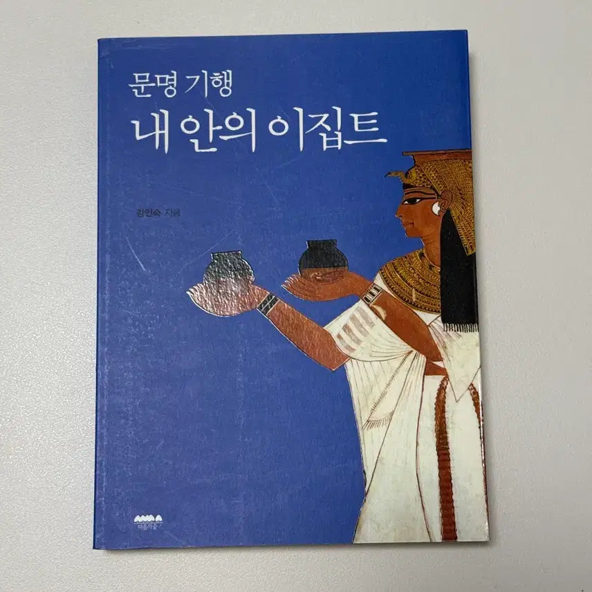 [BUNJANG] Civilization Journey: Egypt Within Book / 문명기행 내 안의 이집트 책 도서 팝니다