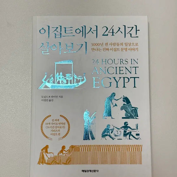 [BUNJANG] Living for 24 Hours in Egypt Book / 이집트에서 24시간 살아보기 책 도서 팝니다
