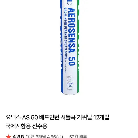 [BUNJANG] Yonex AS 50 Badminton Shuttlecocks (12-Pack) / 요넥스 AS 50