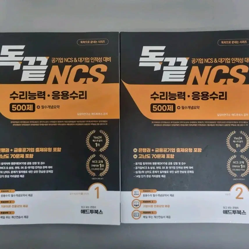 [BUNJANG] Dokkeut NCS Applied Math 500 Questions / 독끝 NCS 수리능력 응용수리 500제