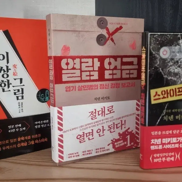[BUNJANG] Chinen Mikito & Uketsu "Strange Picture" "Do Not Open" "Do Not Swipe" Book Set / (안협소 유튜브에 나온)이상한그림,열람엄금,스와이프엄금 판매합니다.